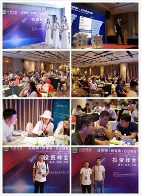“互聯網+萬眾創新”投資峰會暨街都·創新項目品鑒會 招商盛會，啟幕智贏新篇章